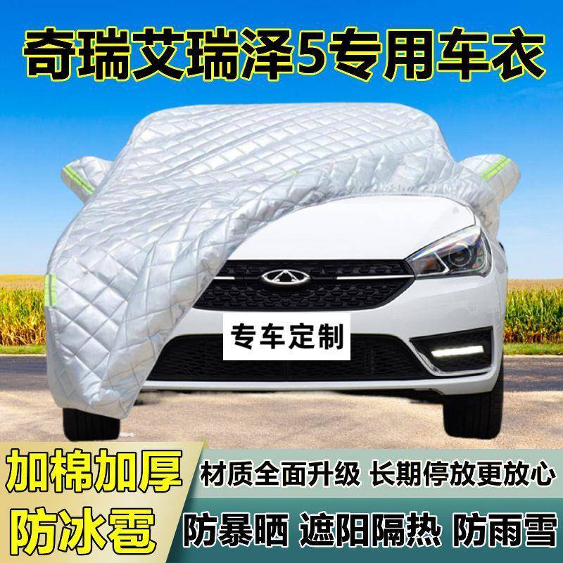 奇瑞艾泽瑞5车衣车罩加厚42907专用热防晒防雨隔冰雹防遮阳布汽车