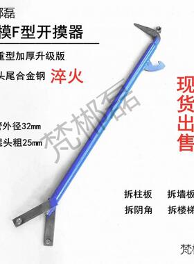 铝模工能具撬F型棍拆模撬器棒拆卸FKZ铝模多功拆模器