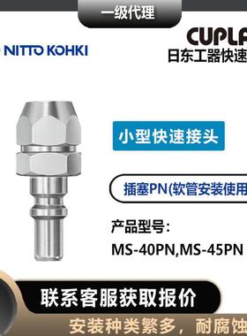 nitokohkit日东-工器CUPLA插塞头MS-20PC6/8小型快公VVD速接头