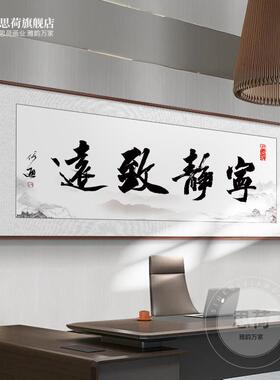 信Y8宁静致远字画办公室诚赢天下画书法书房装挂饰励志ZSHD壁画