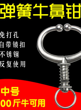 不锈钢牛鼻环鼻圈钳子牵引扣免打孔鼻栓养牛设备器械牛鼻扣牛环