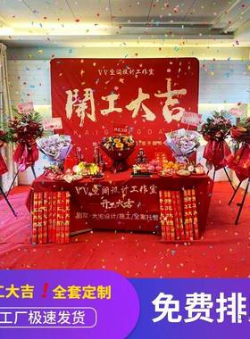装修开工大吉仪式背全套公司桌布定品制氛F99HSM8T围用景布红色锤