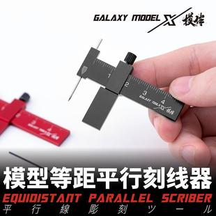 星河模型等距平行刻线器T14A/0374具32高达刻线辅助工模型刻0线针
