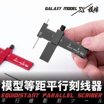 星河模型等距平行刻线器T14A/0374具32高达刻线辅助工模型刻0线针