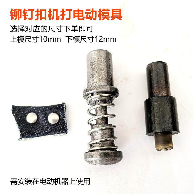 钉铆扣服机打模具撞钉动磨具半自动电模具纽扣子安装CZA工具装打