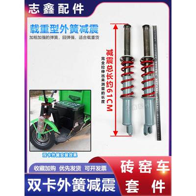 双板内簧弹簧减震器立柱农斗砖窑工卡程ltao6772地拉坯电动灰三轮
