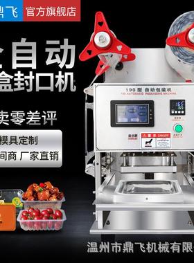 全动保熟食卤DF-190A自味外卖打包机鸭货快餐鲜装餐封盒口机封膜