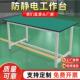 防静电工作台流电水376配线操作台子装 车间检验桌验实台打包台