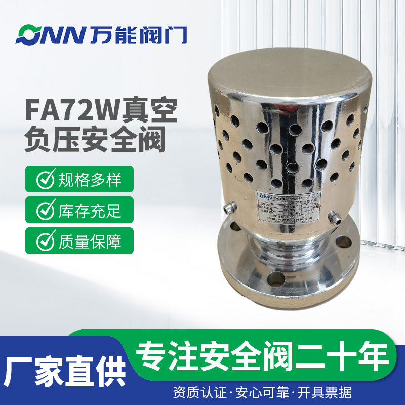 A72W真空安全阀 不锈钢真空安全阀 不锈钢安全阀 真空负压安全阀