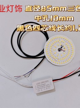 led三色双色贴片灯片85MM直径吊灯线水晶灯吸顶灯芯