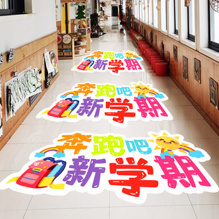 开学典礼仪式感教室走廊装饰地贴氛围场景布置地贴纸幼儿园环创