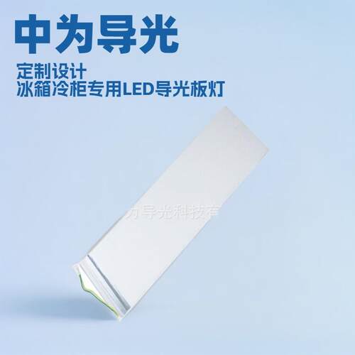 冰箱LED导光板灯冷柜导光板灯板亚克力开槽防水冷柜灯发光板
