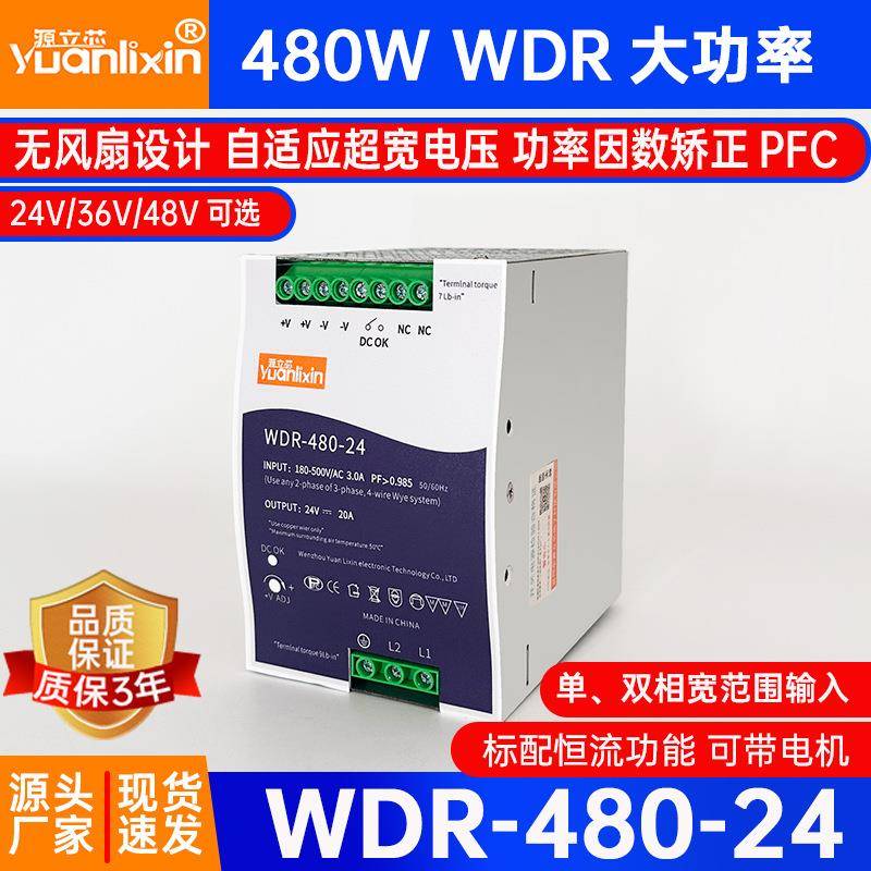 源立芯WDR-480W导轨开关电源轨道式220转24/48/36V单双相直流稳
