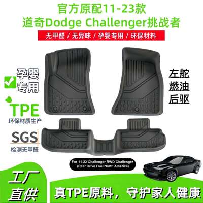 适用于11-23款道奇DodgeChallenger挑战者汽车脚垫全TPE脚垫