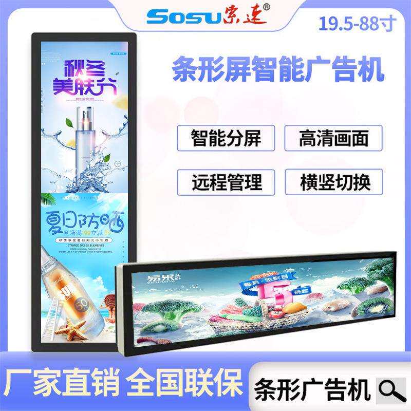 索速19寸24寸个性条形屏广告机显示地铁公交货架高清条屏壁挂