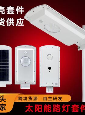 LED一体化太阳能路灯外壳10W20W太阳能路灯外壳套件现货