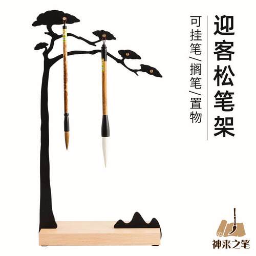 神来之笔迎客松笔挂毛笔架文房四宝摆件毛笔笔山创意新中式毛笔挂