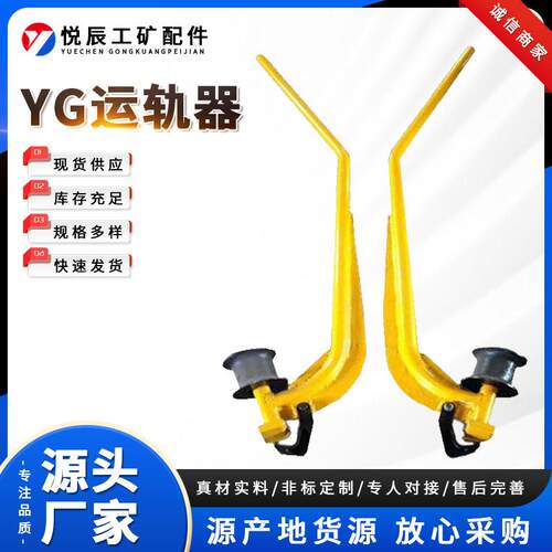YG运轨器YG型运轨器坚固耐用绝缘轮运轨器单轮钢轨运输运轨器