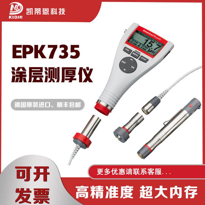 德国EPK涂层测厚仪MiniTest735