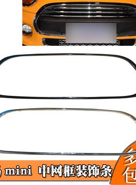 适用宝马迷你mini中网框F55F56F57中网电镀框装饰亮条镀铬亮圈大