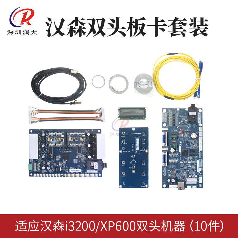 汉森i3200双头网口版主板XP600板卡改装写真机数码印花机UV机套装