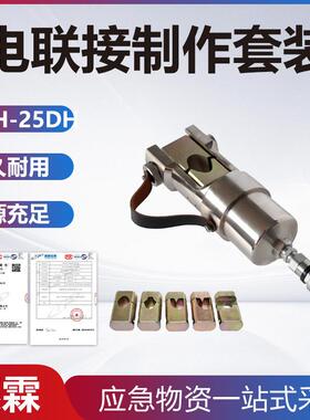 便携式SCH-25DL套装电联接制作套装线夹中锚压接套装铁路接触套装