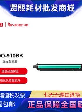 奔图(PANTUM)DO-910BK原装硒鼓适用M9105DNM9705CM9105DN硒鼓