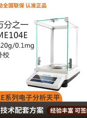 ME204E电子分析天平220g0.1mg实验室仪器万分之一天平秤