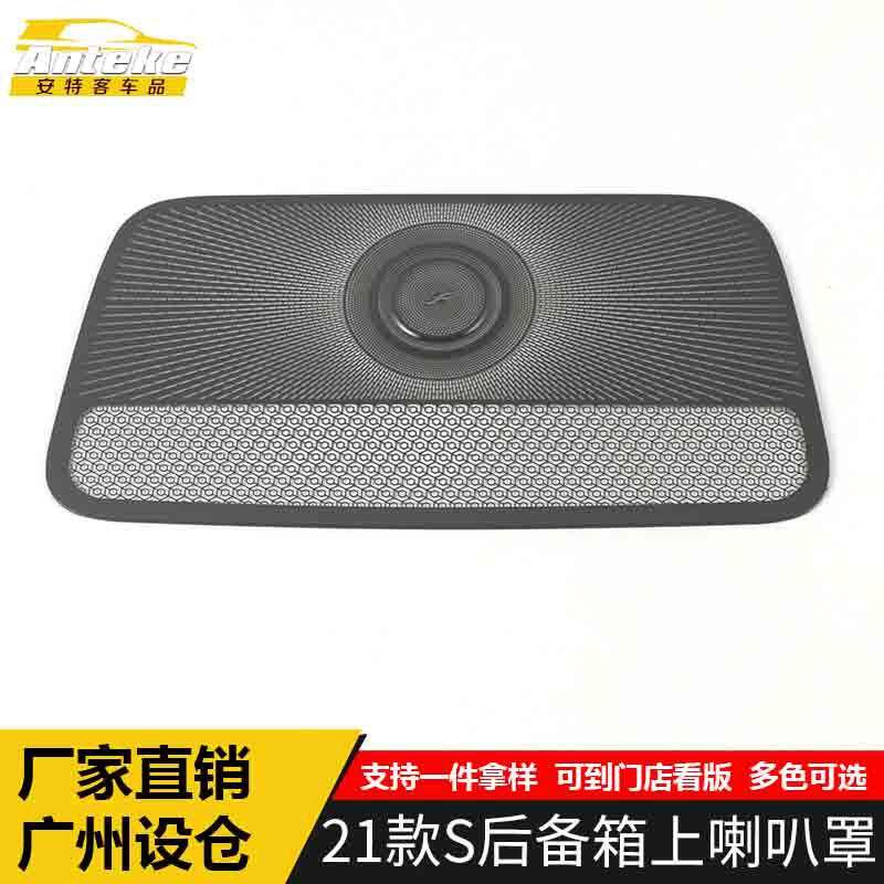 适用于奔驰21款S前面板中间出风口防尘音响箱喇叭罩面板改装配件