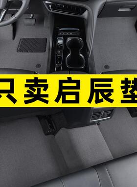 适用启辰D50R50XT70T70X大V星专用汽车脚垫主驾驶地毯原厂