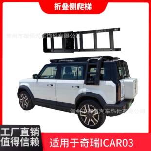 适用于奇瑞ICAR03改装套件车顶侧爬梯改装拓展装饰