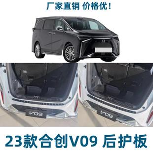 适用于23款 用品 合创V09后护板后备箱饰条尾箱护板门槛条汽车改装