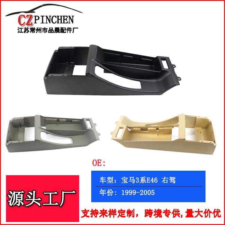 适用于宝马3系E46右驾中央通道马鞍黑色底座扶手底座扶手箱