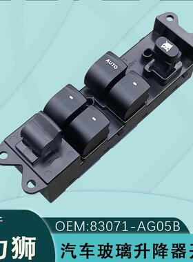 83071-AG05AB适用于Legacy玻璃升降器开关总成力狮配件车窗按键钮