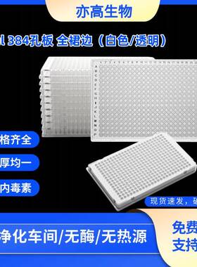 荧光定量PCR板384孔板qpcr板40ul细胞培养板384微孔板ABI罗氏