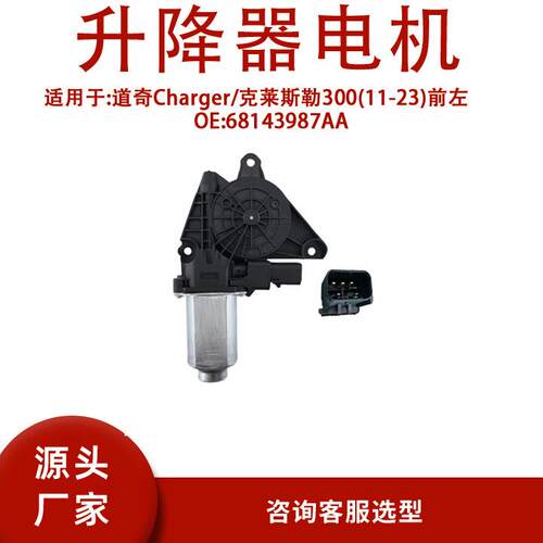 68143987AA适用道奇Charger/克莱斯勒300(11-23)前左68143987A