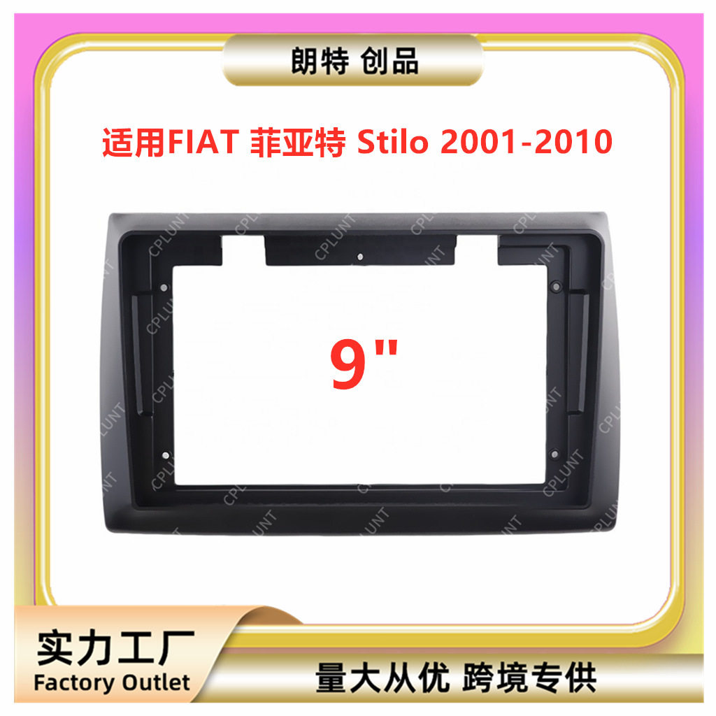 百变套框支架适用FIAT菲亚特 Stilo安卓中控导航面框音响改装面板