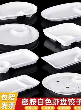 饺子盘密胺白色带醋碟虾盘子母盘水饺专用盘餐盘塑料薯条碟子商用