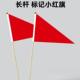 个CM长杆标记三角小红旗 小彩旗测量定位工地标记旗插地