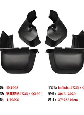 适用于13-20菲尼X40193迪JX35泥板InfinitiQ60汽挡车前后轮胎挡泥