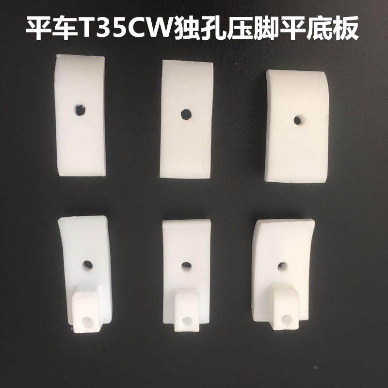 平车T35棉CT35CW独孔塑料压脚W料花塑料压脚单孔塑料压脚中板塑压