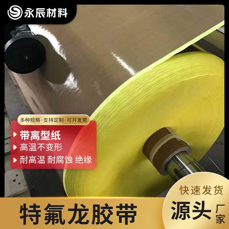 带离型纸铁氟龙高温胶带真空封口机用耐磨隔热胶带防粘封口机胶布