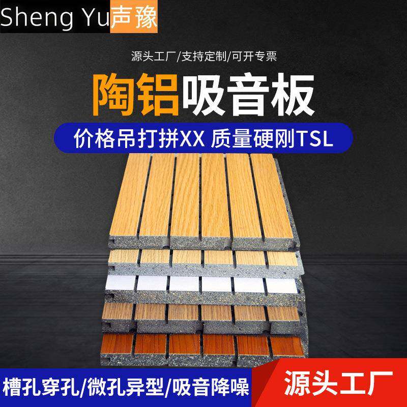 微孔穿孔陶铝吸音板木质吸音阻燃防火墙面装饰实木吸声板墙面材料