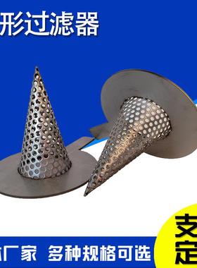 锥形滤网临时网过道滤器管过滤形锥VUG法兰不锈钢滤网过滤网