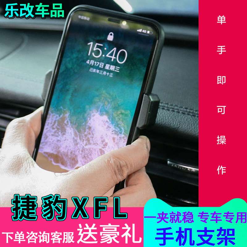 专用捷豹XFL手机车载支架改装2017/2018/2019款捷豹XFL专用导航架