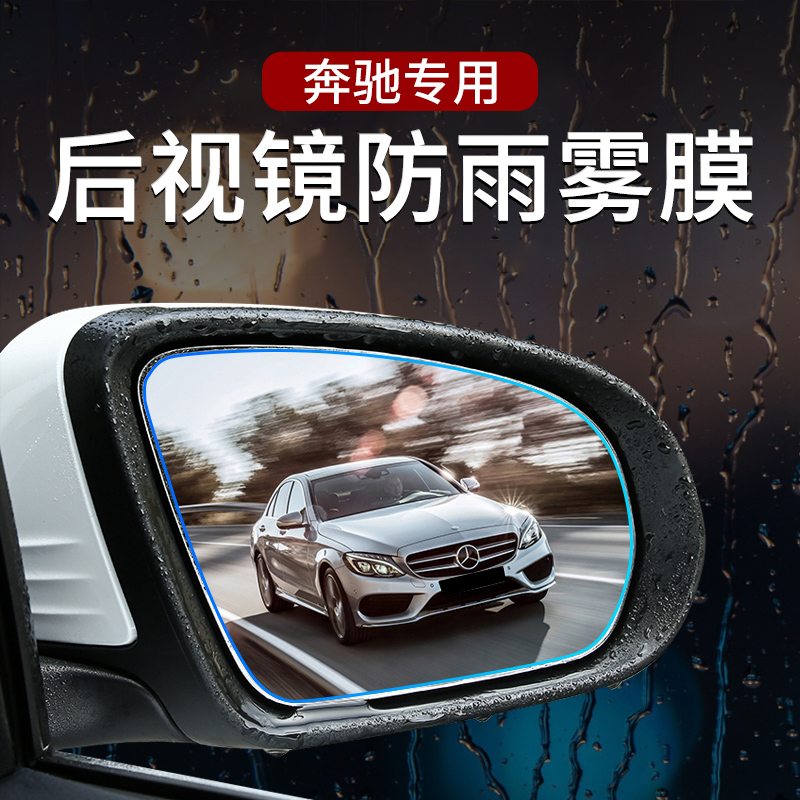 奔驰新C/A/E级改装C200E300GLA GLB GLC260L专用后视镜防雨雾贴膜