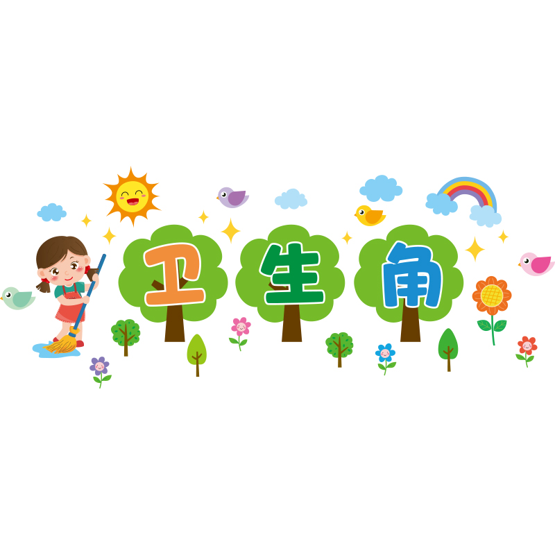 卫生角文化墙贴纸图书角阅读区小学生一年级班级布置教室墙面装饰