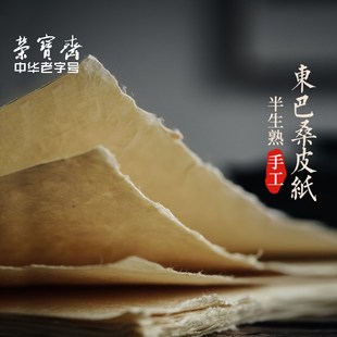 荣宝斋东巴桑皮纸云南麻纸书法纸碑帖纸纯手工复古加厚半生熟皮纸