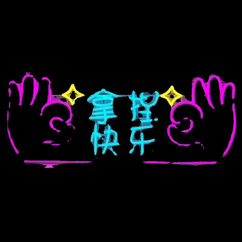 抓娃娃机霓虹灯电玩城游戏厅电竞房定制网红氛围发光字装饰灯背景