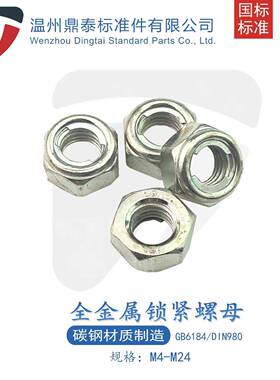 M3-M16全金属锁紧螺母M型DIN980铁片自锁防松螺帽GB6184